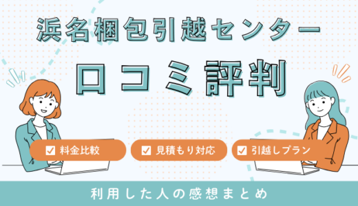 浜名梱包引越センターの口コミ評判を！見積もり料金サービスを徹底検証