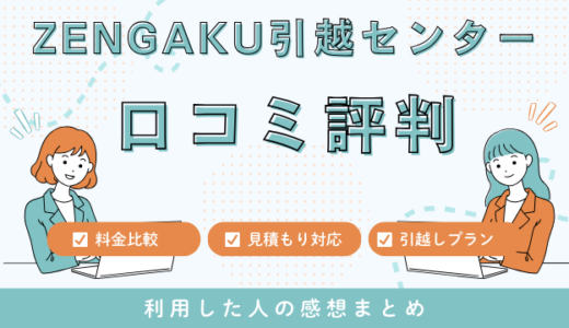 ZENGAKU引越センターの口コミ評判は最悪やばいの?43件の口コミや料金相場を検証