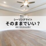 賃貸物件のシーリングライトはそのままでいい？引っ越しで退去するときの注意点