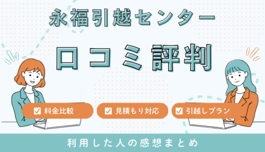 永福引越センターの口コミ評判は最悪やばいの?70件の口コミや料金相場を検証