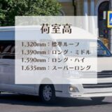 ハイエースで冷蔵庫は運べる？車に積める高さ・引越し時の注意点を解説