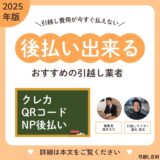 引越し費用が今すぐ払えない！後払い出来る引越し業者おすすめ11選