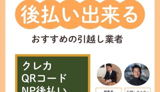 引越し費用が今すぐ払えない！後払い出来る引越し業者おすすめ11選