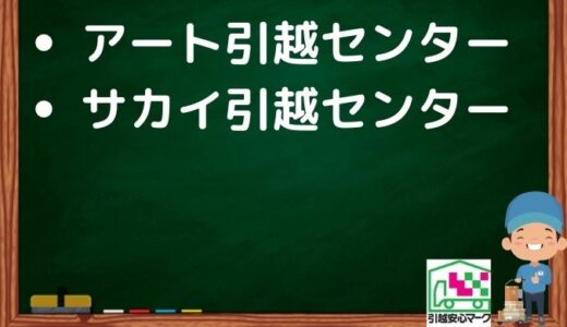 さいたま市北区の引越し優良業者おすすめ2社の口コミまとめ！格安で引越しできる業者