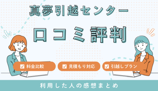 真夢引越センターの口コミ評判は最悪やばいの？72件の口コミや料金相場を検証