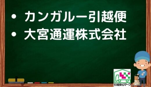 さいたま市西区の引越し優良業者おすすめ2社の口コミまとめ！格安で引越しできる業者