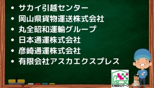 岡山市北区の引越し優良業者おすすめ9社の口コミまとめ！格安で引越しできる業者