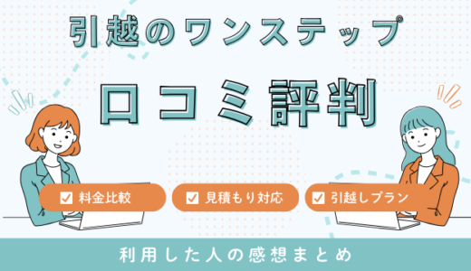 引越のワンステップの口コミ評判は最悪やばいの?564件の口コミや料金相場を検証