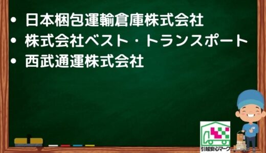 狭山市の引越し優良業者おすすめ3社の口コミまとめ！格安で引越しできる業者