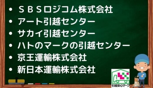 世田谷区の引越し優良業者おすすめ7社の口コミまとめ！格安で引越しできる業者