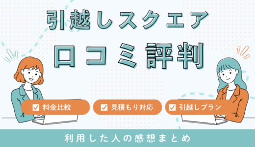 引越しスクエアの口コミ評判は最悪やばいの?1475件の口コミや料金相場を徹底検証