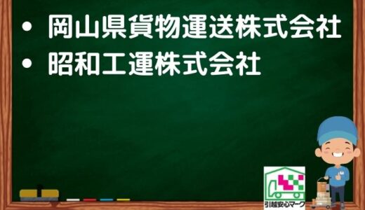 玉野市の引越し優良業者おすすめ2社の口コミまとめ！格安で引越しできる業者