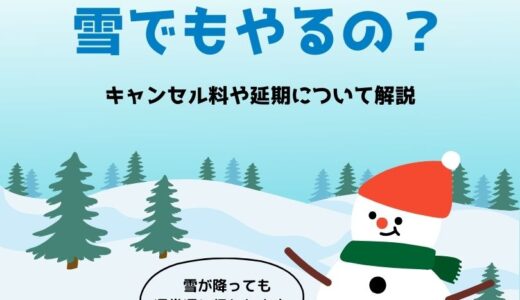 大雪でやばい！引越しは雪でもやるの？キャンセル料や延期について解説