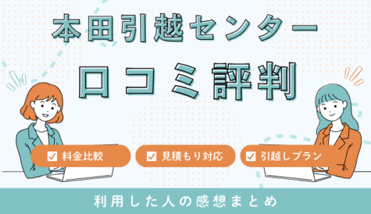 本田引越センターの口コミ評判！見積もり料金サービスを詳しく解説