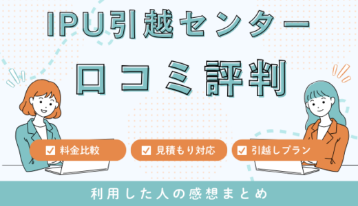 IPU引越センターの口コミ評判は最悪やばいの?65件の口コミや料金相場を検証