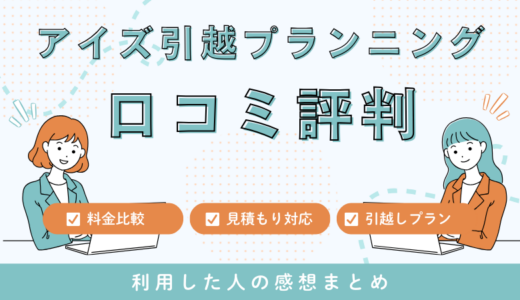 アイズ引越プランニングの口コミ評判は最悪やばいの?19件の口コミや料金相場を検証