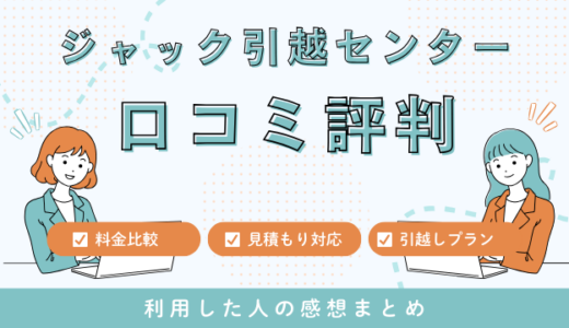 ジャック引越センターの口コミ評判は最悪やばいの？見積もり料金サービスを解説