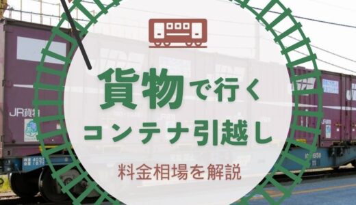 JR貨物のコンテナ引越し！料金相場のメリット・デメリットを徹底検証