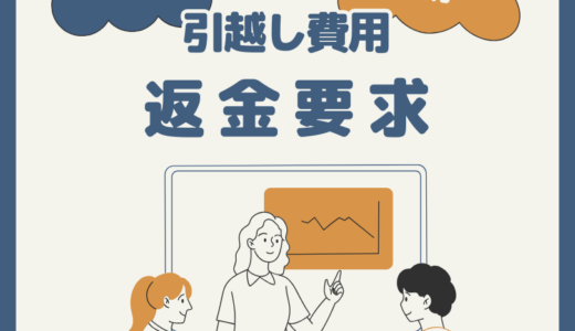 会社から引越し費用の返金要求された！転勤後すぐ退職すると返金が必要？