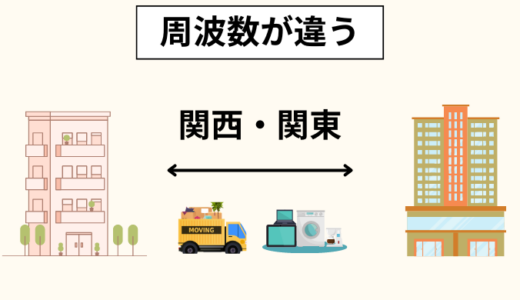 関東と関西で電気が違う？引越し先で家電が使えない！洗濯機・電子レンジは注意しましょう