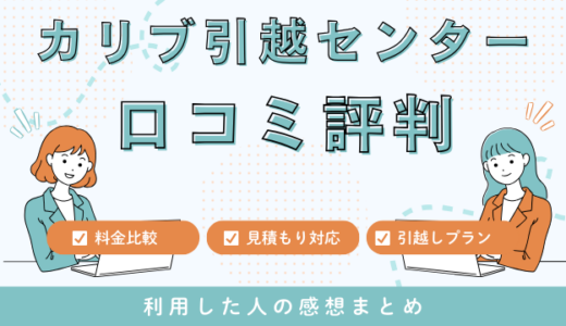 カリブ引越センターの口コミ評判は最悪やばいの?17件の口コミや料金相場を検証