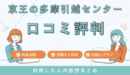 京王の多摩引越センター口コミ評判は最悪やばいの？料金相場やサービスを解説