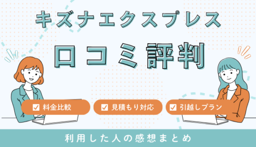 キズナエクスプレスの口コミ評判は最悪やばいの?25件の口コミや料金相場を徹底検証