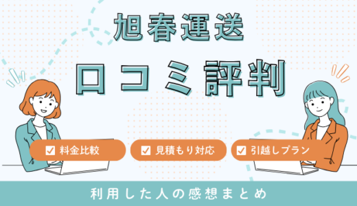 旭春運送の口コミ評判は最悪やばいの?12件の口コミや料金相場を検証