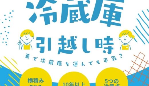 引越し時に車で冷蔵庫を運んでも平気？横に倒しても大丈夫？5つの注意点を解説