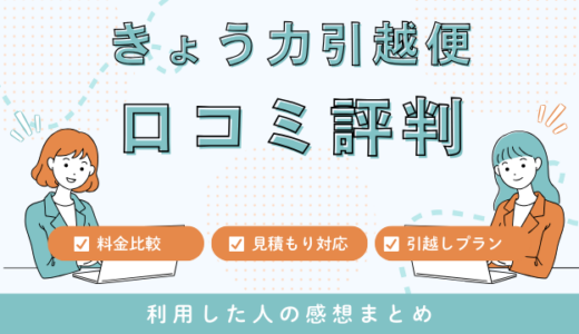きょう力引越便の口コミ評判は最悪やばいの？見積もり料金サービスを解説