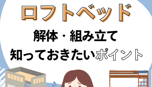 引越し時のロフトベッドの解体・組み立ては無料？引越し業者5社に聞いてみた