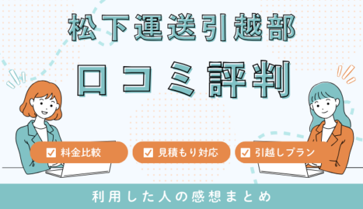 松下運送引越部の口コミ評判は最悪やばいの？見積もり料金サービスを解説