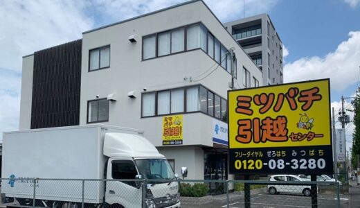 ミツバチ引越センターの口コミ評判は最悪やばいの？428件の口コミや料金相場を検証