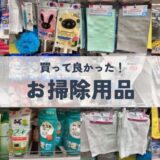 【2025年版】引越し掃除で超便利な100均グッズ21選！買うものリストを紹介