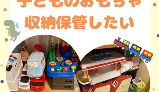 子どものおもちゃを収納保管したい！ダンボールで送るだけの荷物預かりサービス