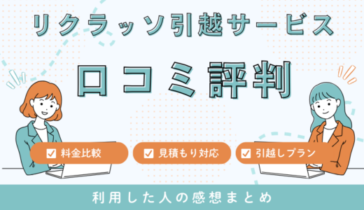 リクラッソ引越サービスの口コミ評判は最悪やばいの？見積もり料金サービスを解説