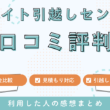 リライト引越しセンターの口コミ評判の最悪は本当なの？！見積もり料金サービスを徹底調査