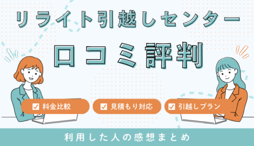 リライト引越しセンターの口コミ評判の最悪は本当なの？！見積もり料金サービスを徹底調査