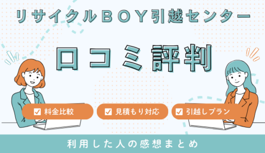 リサイクルＢＯＹ引越センターの口コミ評判は最悪やばいの？見積もり料金サービスを解説