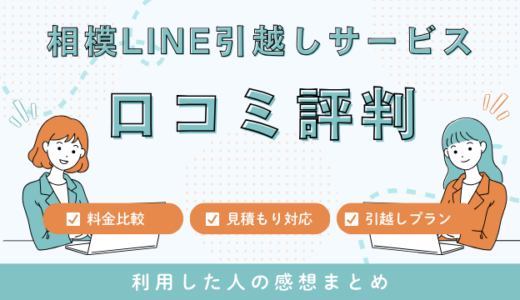 相模LINE引越しサービスの口コミ評判は最悪やばいの?100件の口コミや料金相場を検証