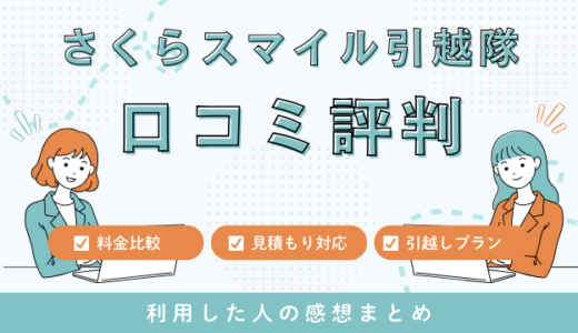 さくらスマイル引越隊の口コミ評判！見積もり料金サービスを徹底検証