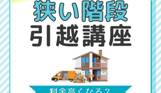 狭い階段がある引っ越しの4つのリスクと対処方法！新居に家財を運べない？