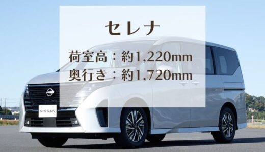 セレナで冷蔵庫・洗濯機は運べる？幅・高さと引越しでの注意点4選を解説