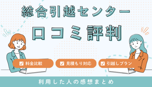 総合引越センターの口コミ評判！見積もり料金サービスを詳しく解説