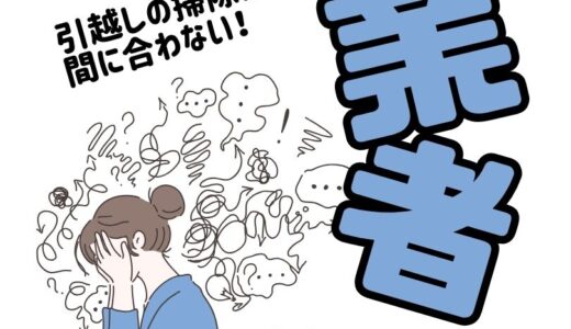 引越しの掃除が間に合わない！引越し10回経験者が教える敷金が戻る掃除術