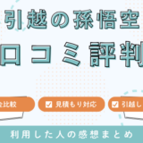 引越の孫悟空の口コミ評判は最悪やばいの？見積もり料金サービスを徹底解説