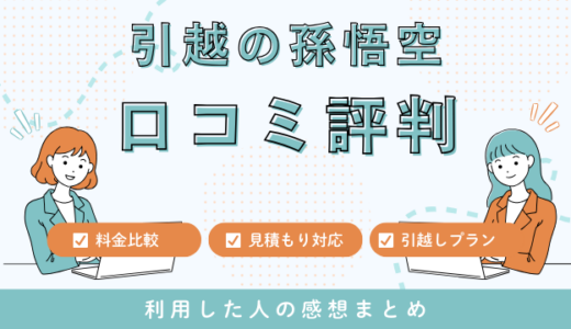引越の孫悟空の口コミ評判は最悪やばいの？見積もり料金サービスを徹底解説