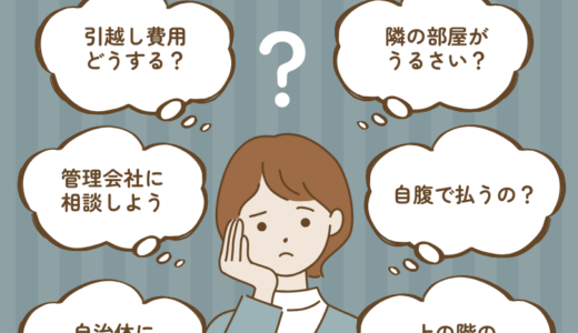 うるさい騒音で引越し！引越し費用・違約金は管理会社に相談して解決する