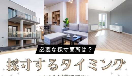 入居前の部屋の寸法はいつできるのか？必要な採寸箇所は？詳しく解説