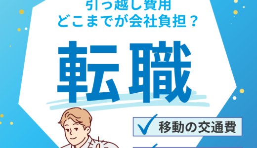 転職での引っ越し費用はどこまでが会社負担？出費を抑えるポイント解説